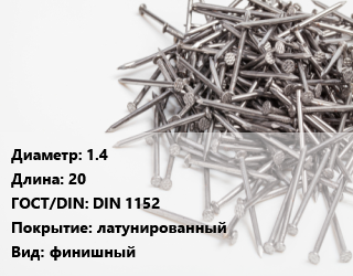 Гвоздь 1.4х20 ГОСТ: DIN 1152 латунированный финишный, Китай, кг цена от 298.43 ₼ / кг, где купить, условия доставки в Баку и Бакинская области